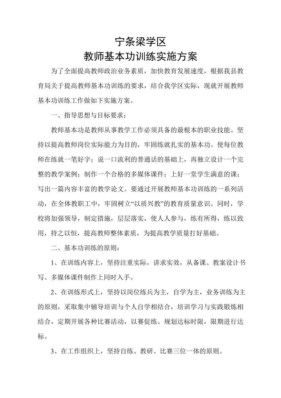 宁条梁学区教师基本功训练实施方案.doc_第1页