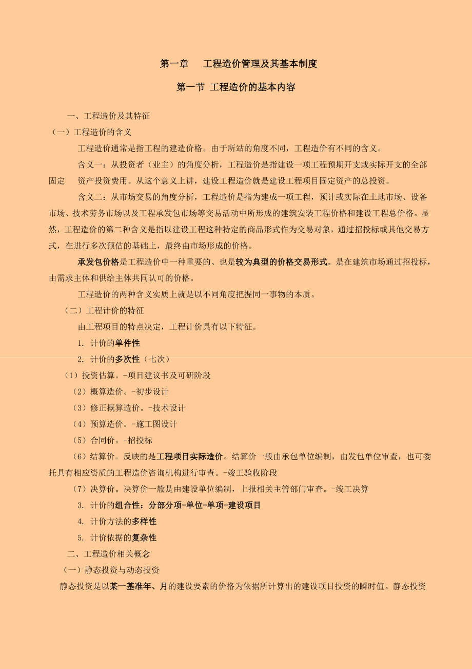 造价工程师 工程造价基础理论与相关法规 考试重点归纳.doc_第1页