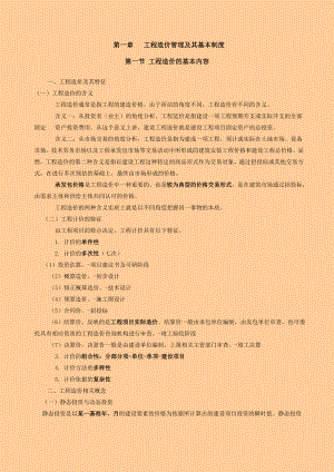 造价工程师 工程造价基础理论与相关法规 考试重点归纳.doc