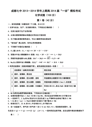 四川省成都七中高三“一诊”模拟考试化学试题及答案.doc