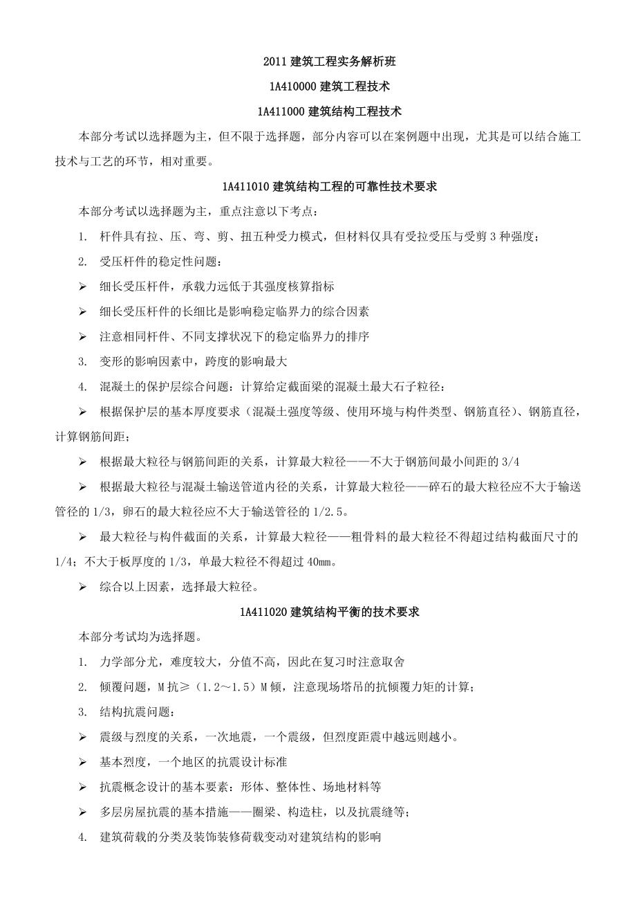 一级建造师资格考试建筑工程实务解析班讲义.doc_第1页