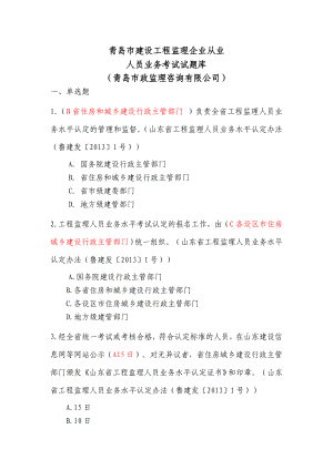 青岛市建设工程从业人员业务考试试题库青岛市政监理咨询有限公司.doc