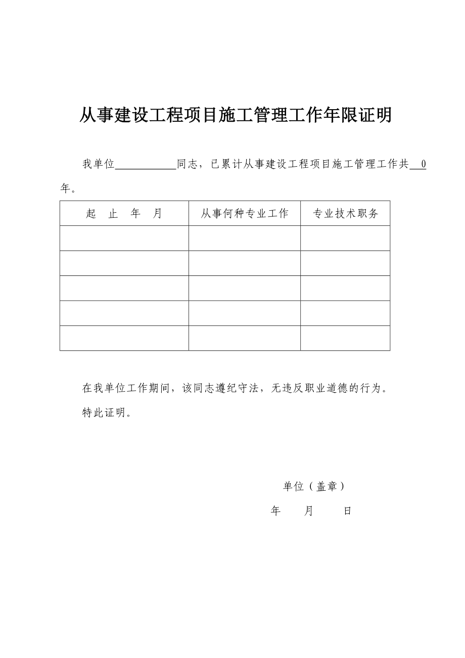 二建考试从事建设工程项目施工管理工作限证明.doc_第1页