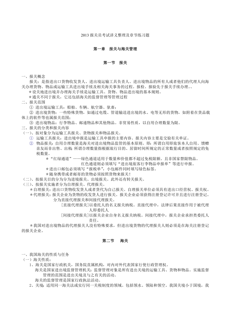 报关员考试讲义整理及章节练习题.doc_第1页