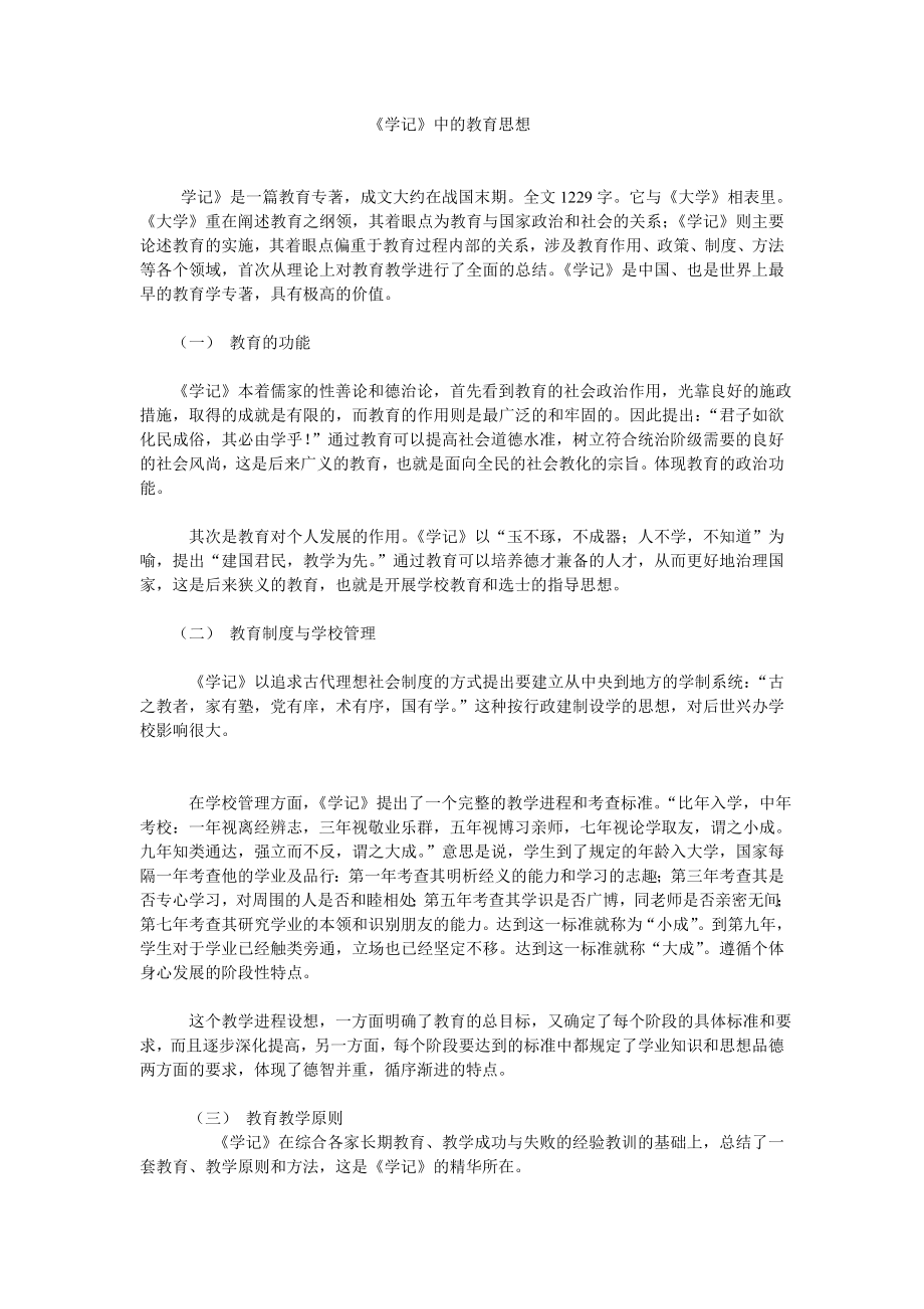 教师资格和招聘考试之《学记》教育思想.doc_第1页