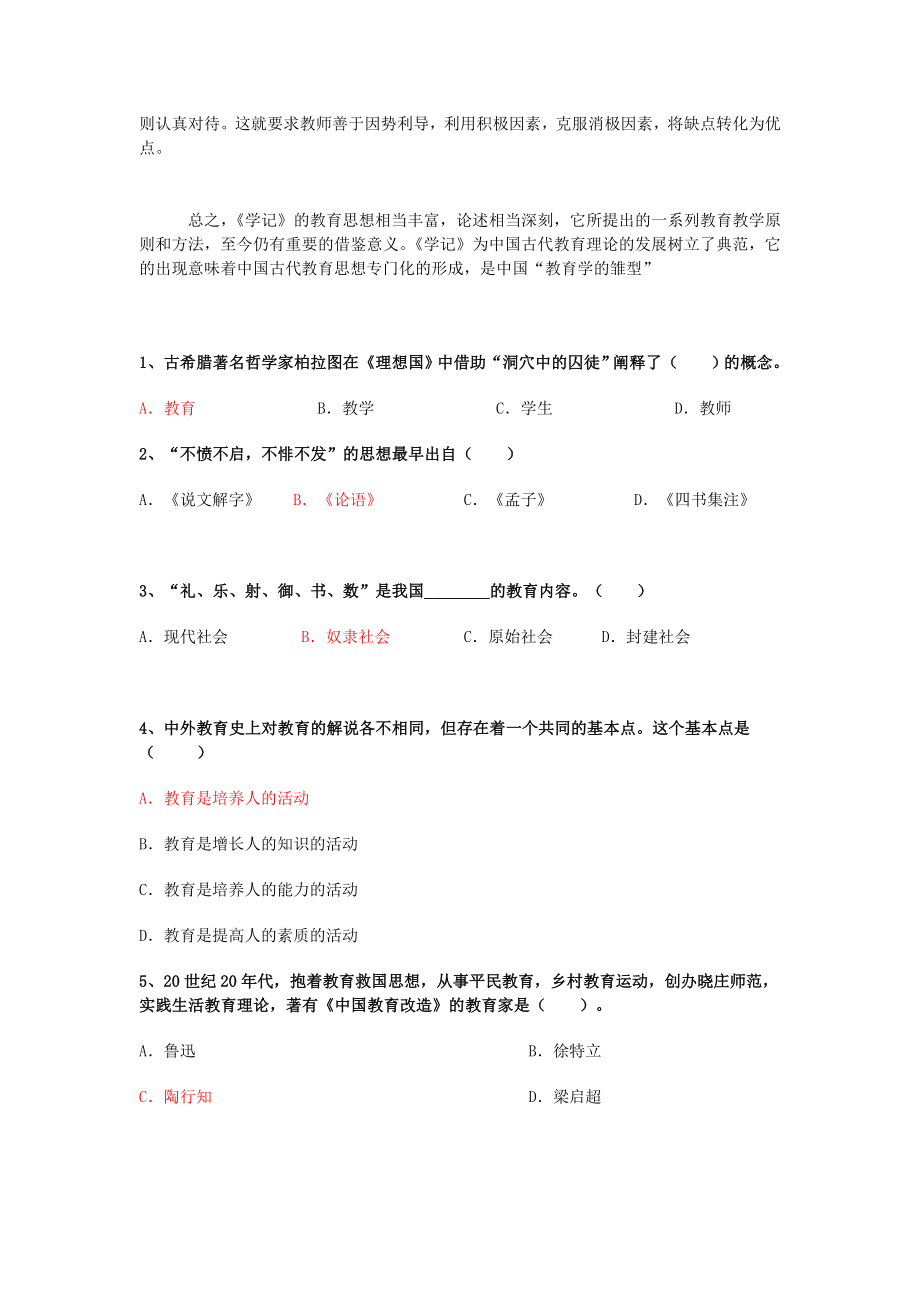 教师资格和招聘考试之《学记》教育思想.doc_第3页