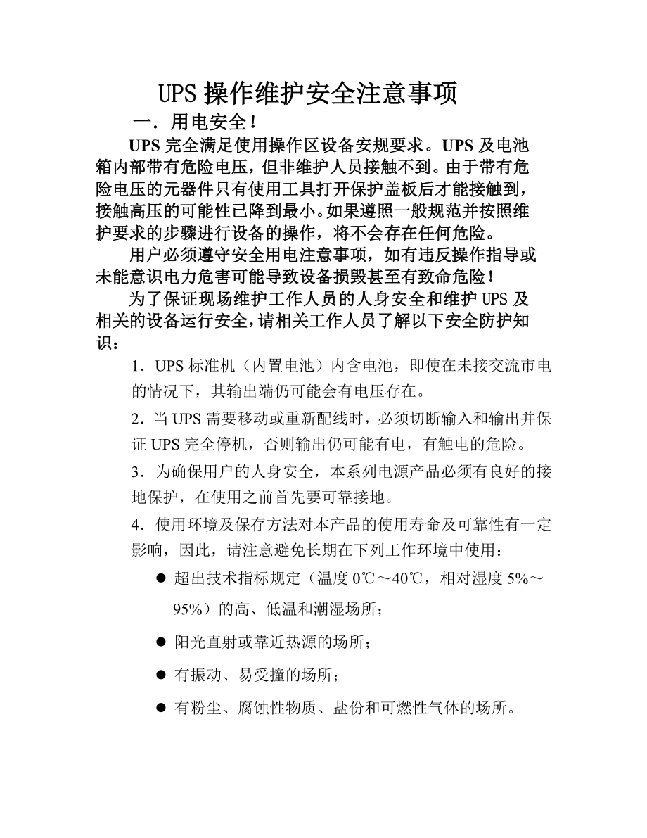 UPS操作维护安全注意事项.doc_第1页