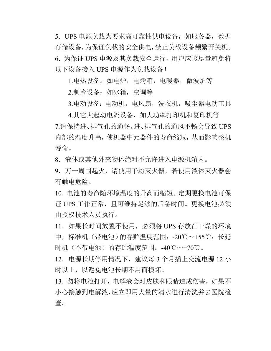 UPS操作维护安全注意事项.doc_第2页