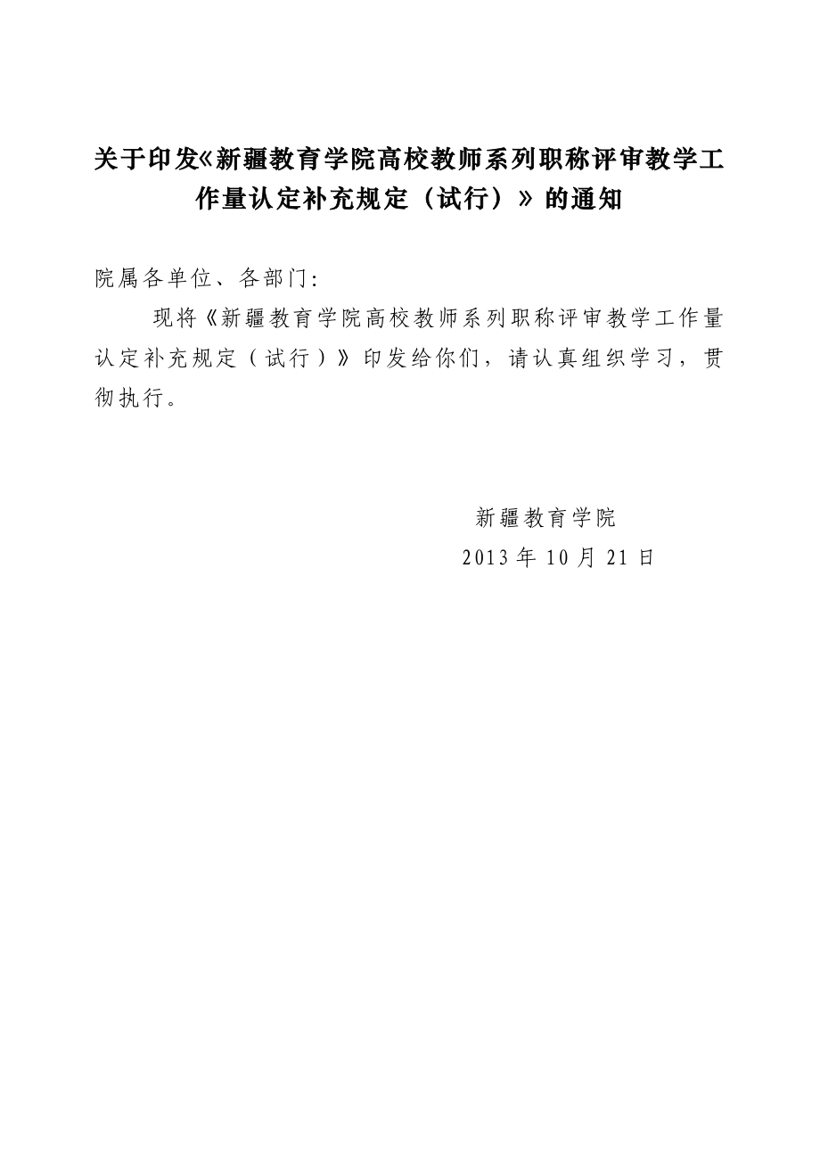 关于教师系列职称评审课时量认定的计算办法.doc_第1页