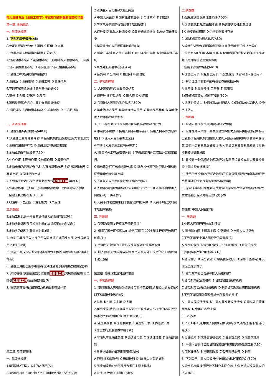 最新广播电视大学（电大）期末考试金融专业《金融工程学》考试复习资料最新完整打印版.doc_第1页