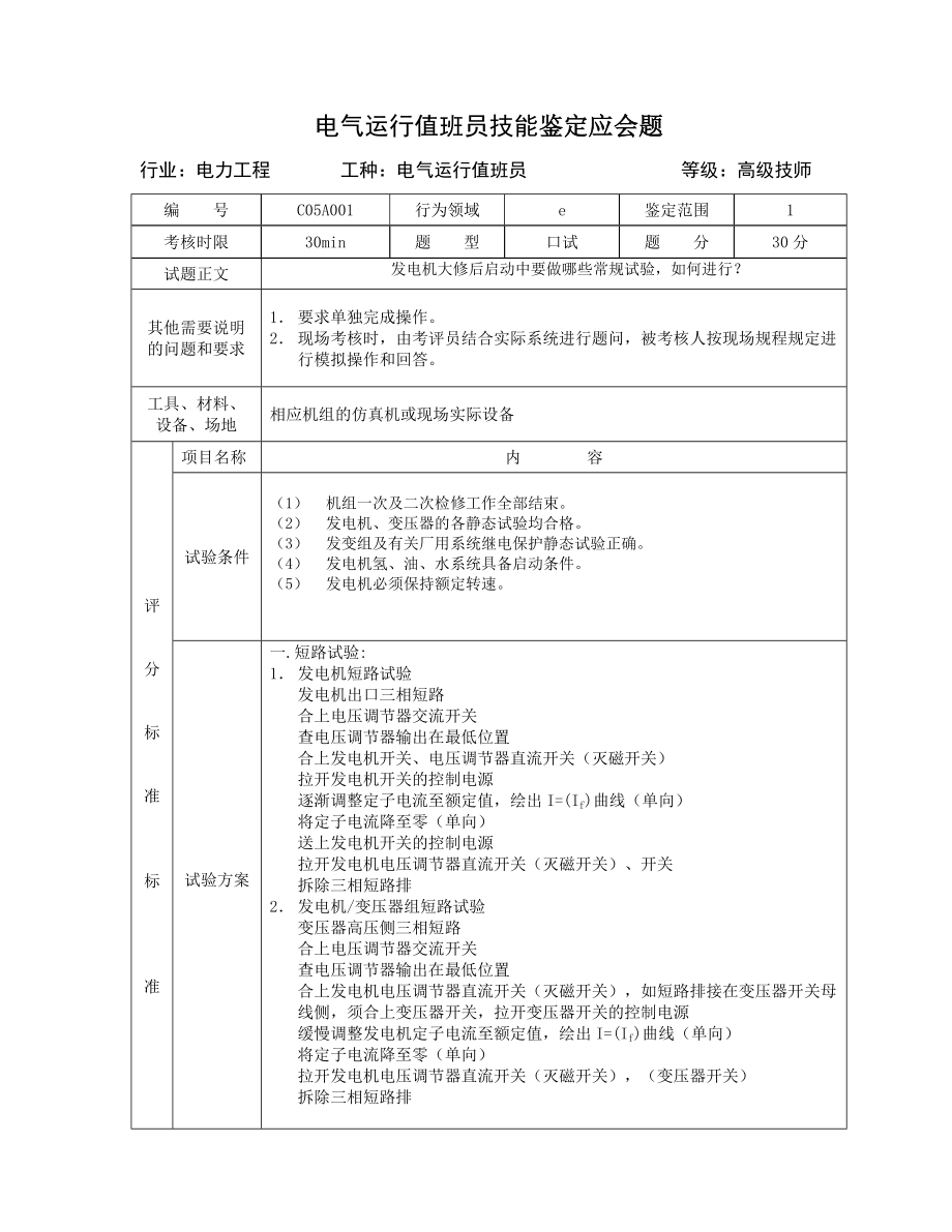 电气运行值班员技能试题5.doc_第1页