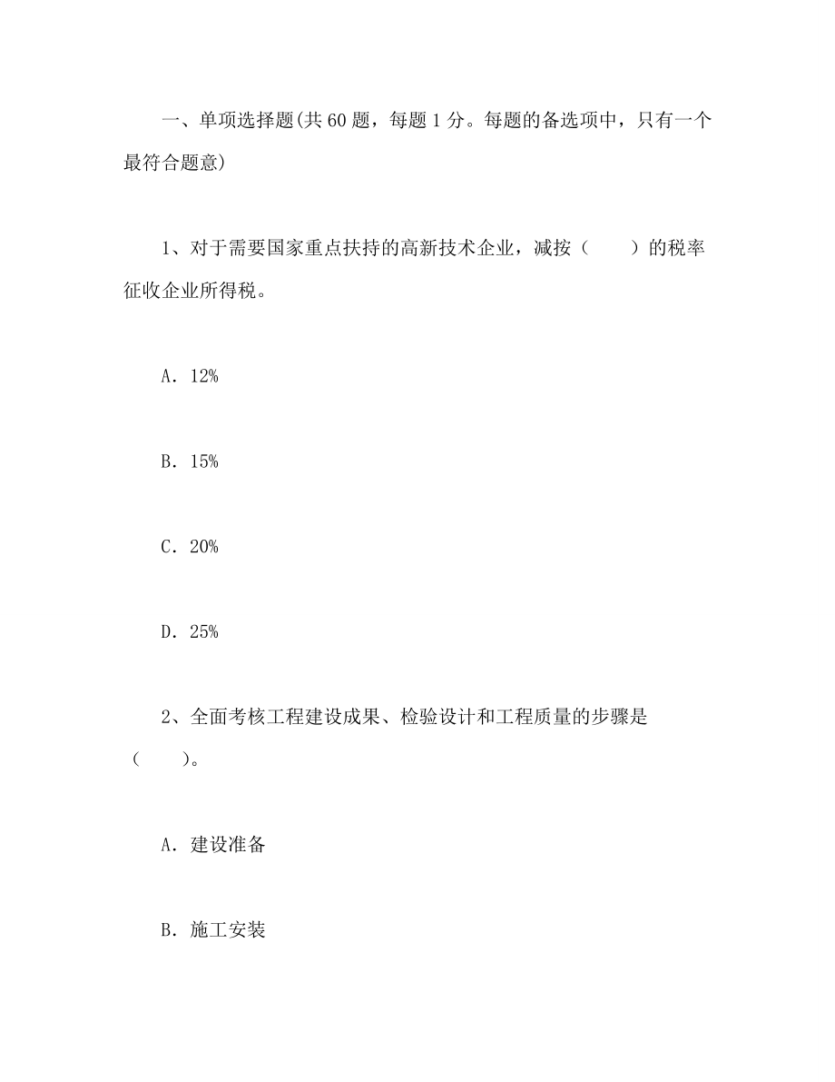 造价工程师《建设工程造价管理》精选试题.doc_第1页