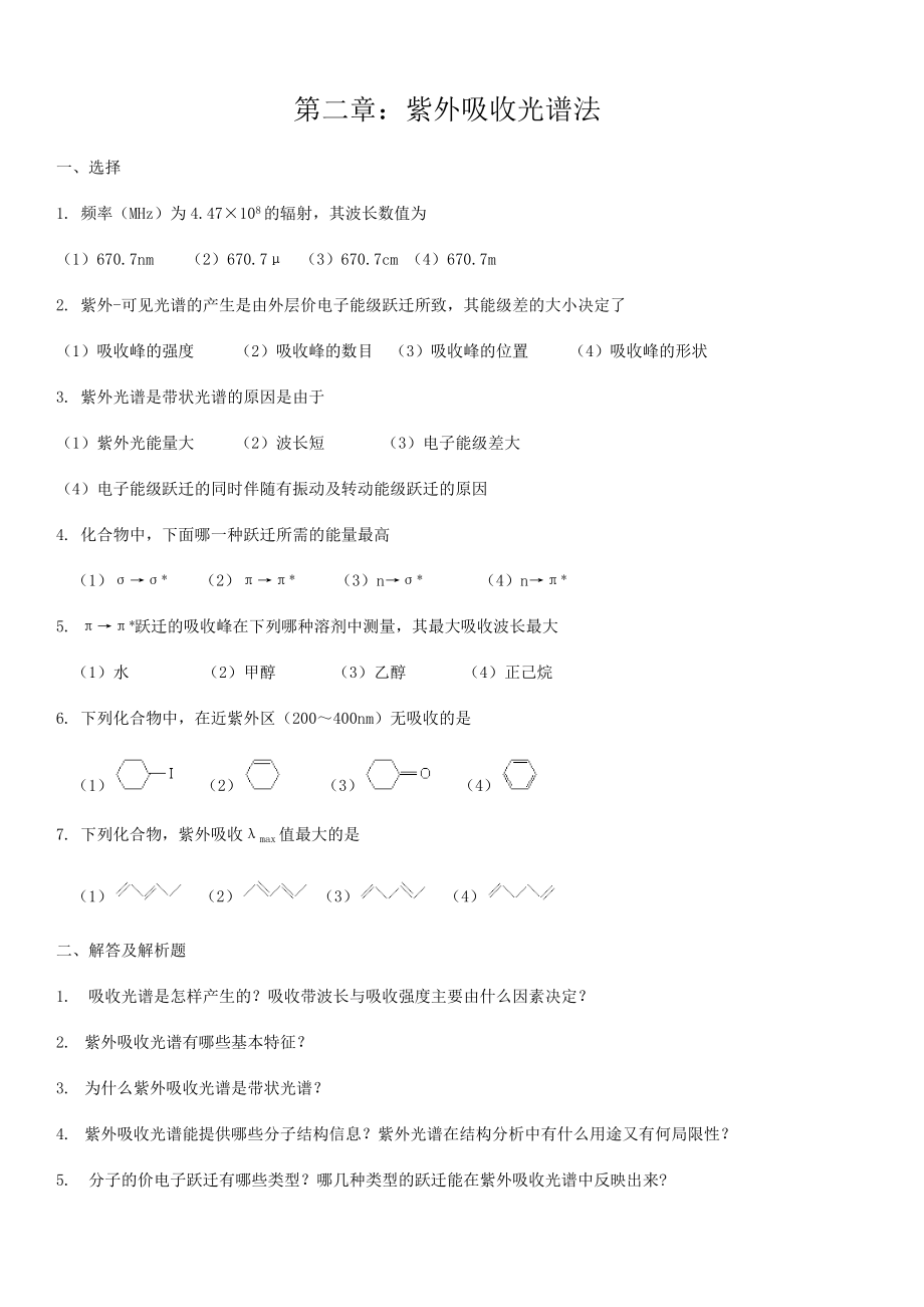 有机波谱分析考试题库及答案.doc_第1页