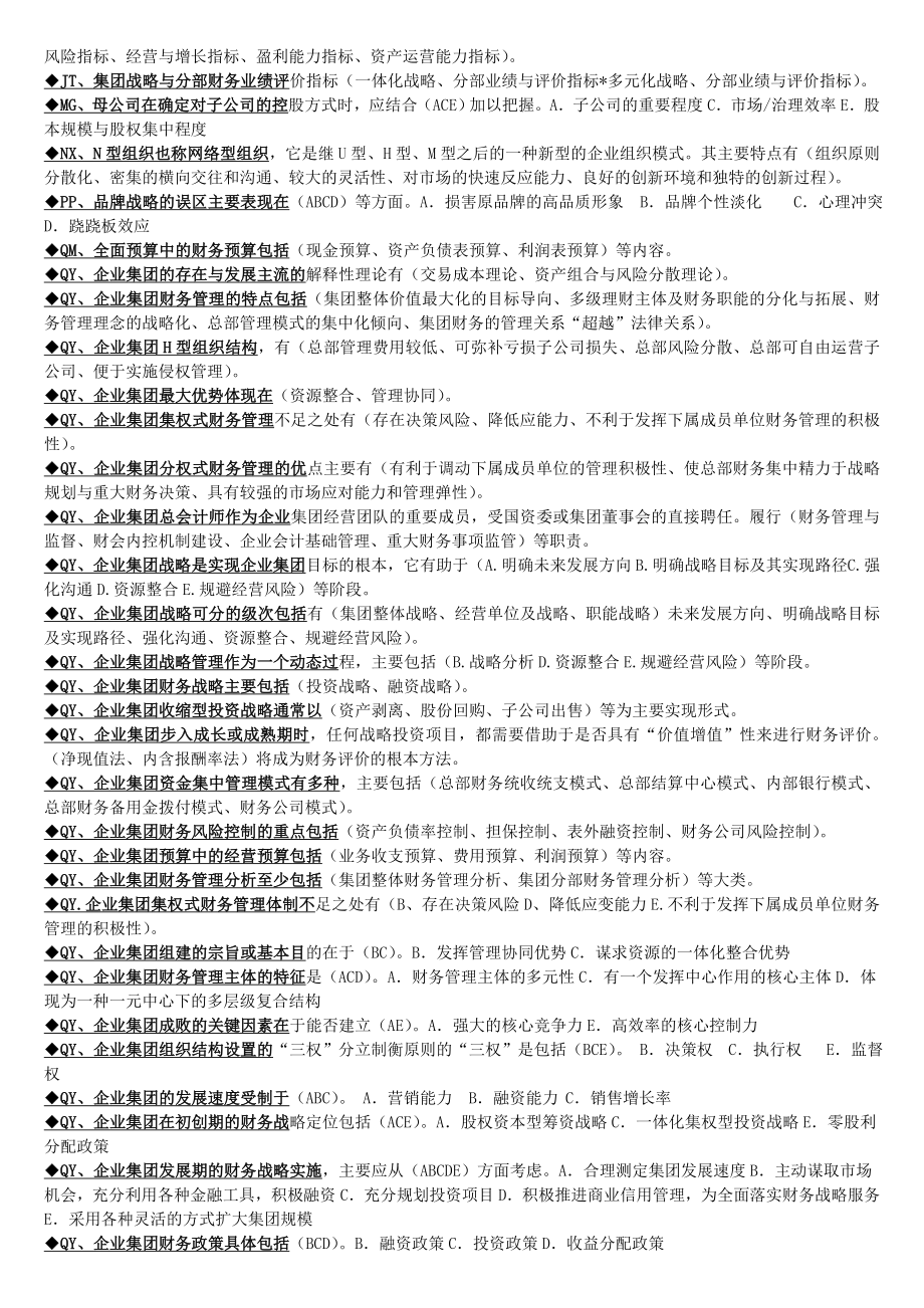 最新电大《企业集团财务管理》期末考试答案小抄多项选择题汇总.doc_第2页