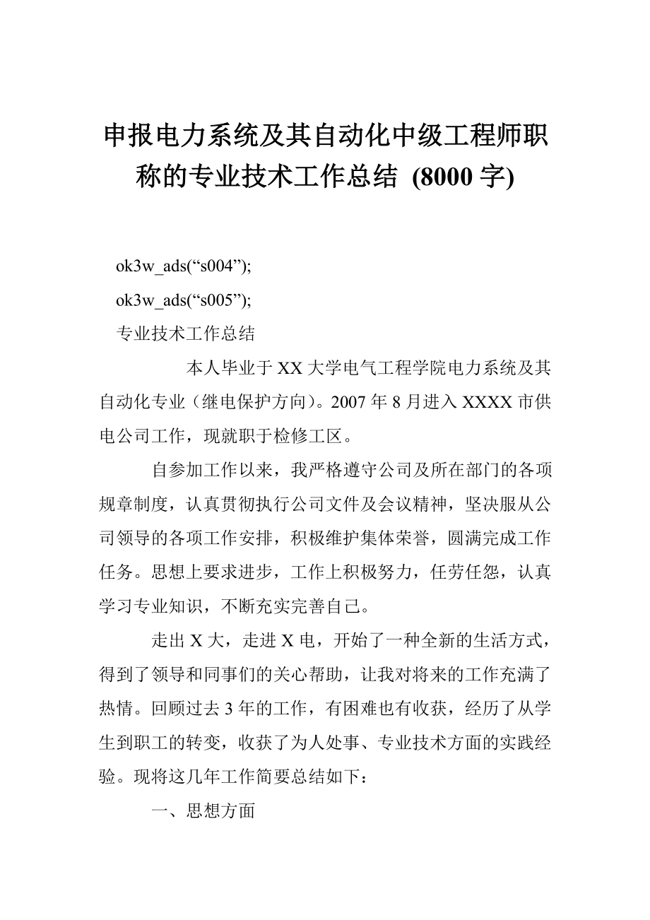 申报电力系统及其自动化中级工程师职称的专业技术工作总结 (8000字).doc_第1页