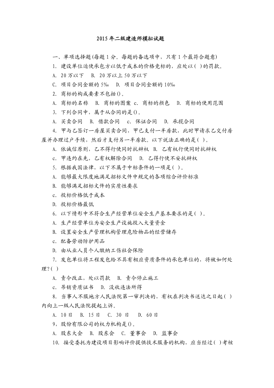 二级建造师建筑工程管理与实务模拟题及习题资料汇总.doc_第2页