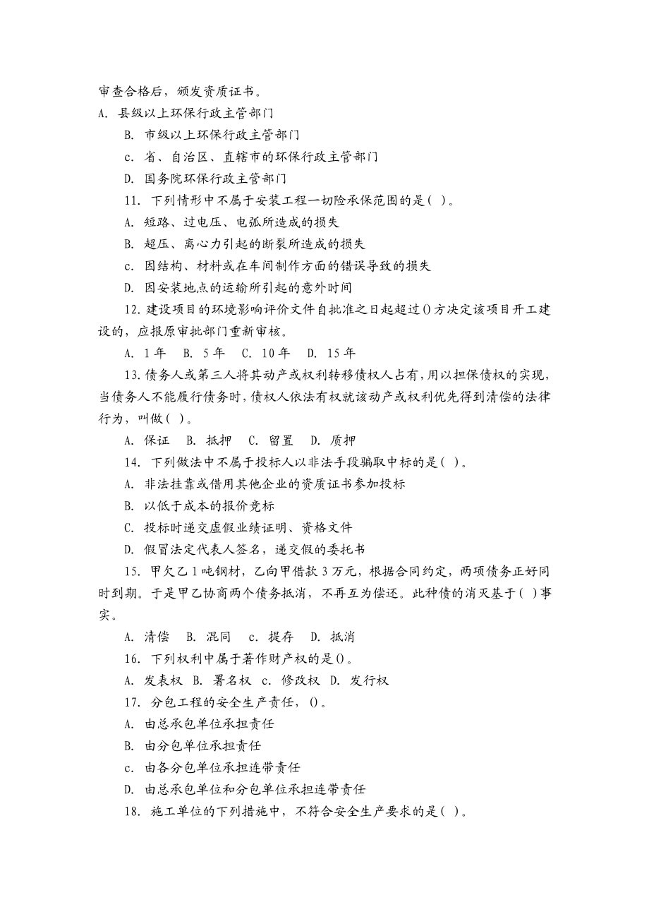 二级建造师建筑工程管理与实务模拟题及习题资料汇总.doc_第3页