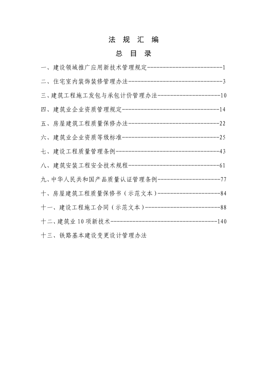 建筑工程法规汇编.doc_第1页