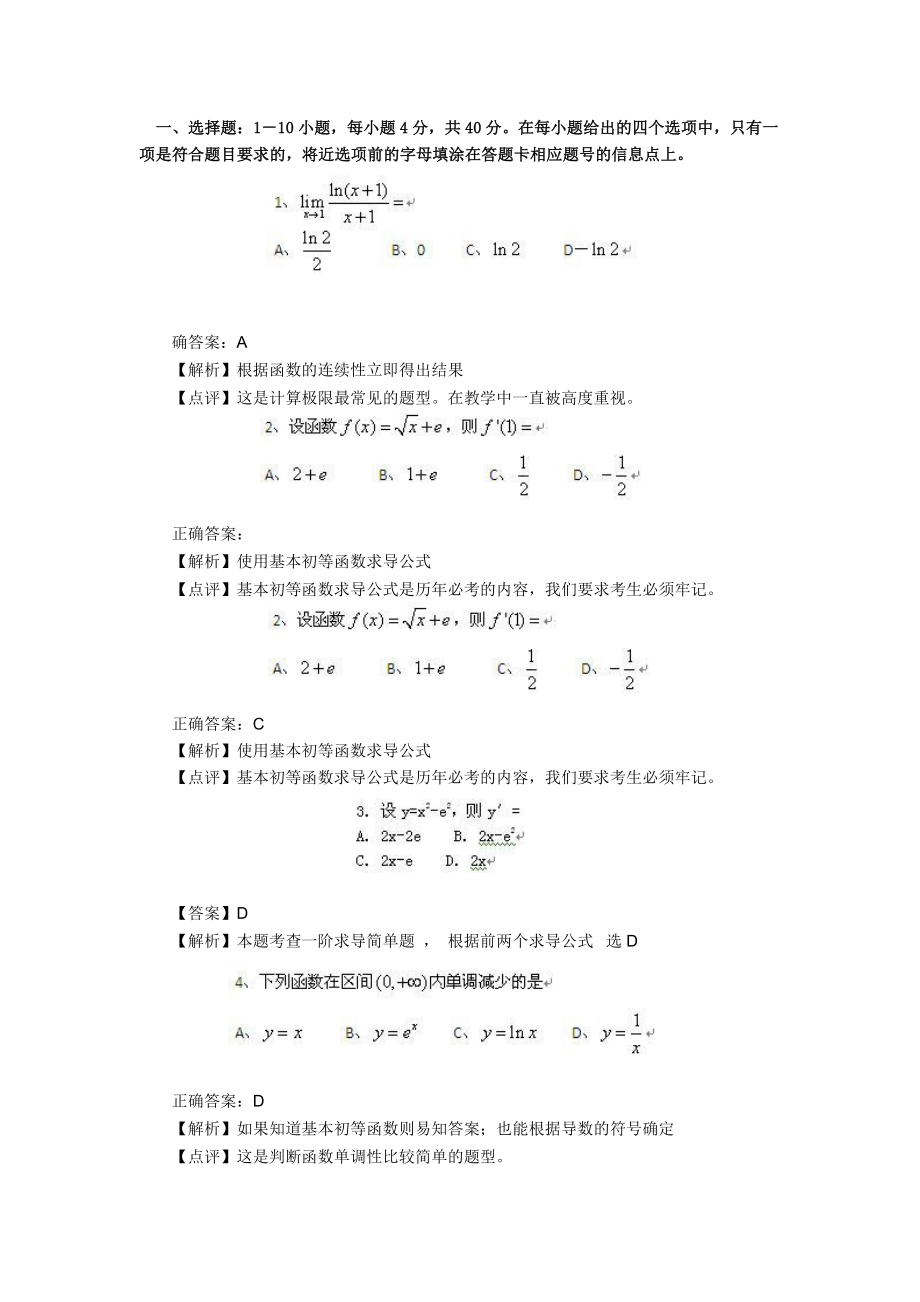 成人高考专升本高数二真题及答案解析.doc_第1页