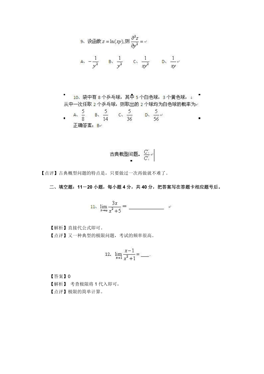 成人高考专升本高数二真题及答案解析.doc_第3页