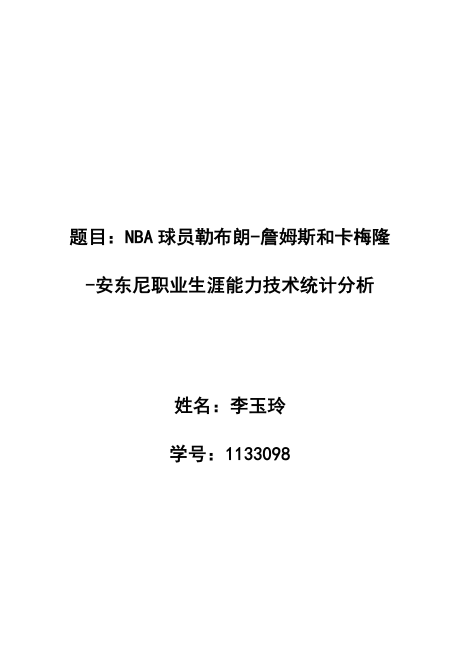 NBA球员詹姆斯和安东尼技术分析.doc_第1页