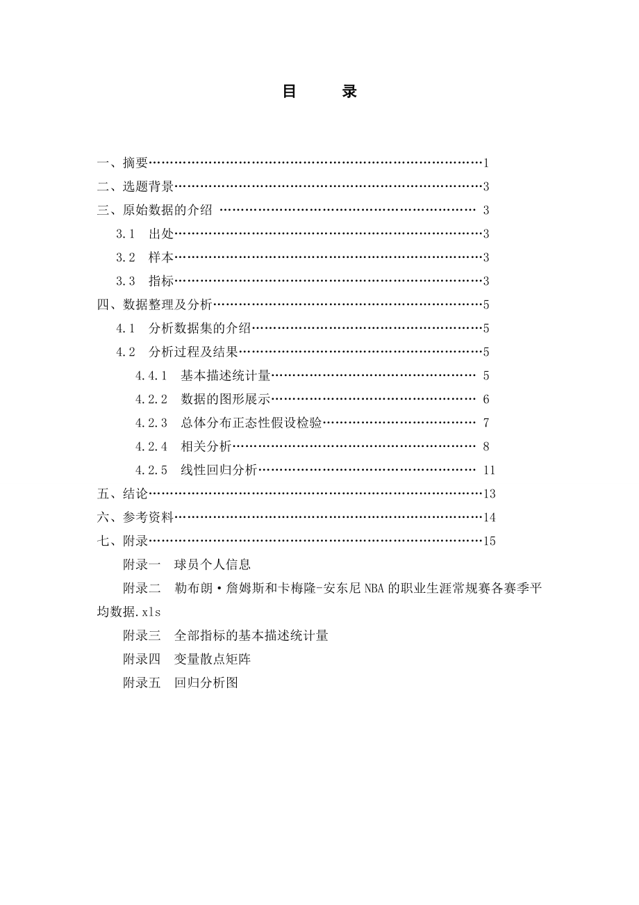 NBA球员詹姆斯和安东尼技术分析.doc_第3页