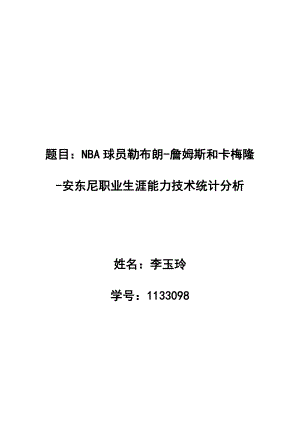 NBA球员詹姆斯和安东尼技术分析.doc