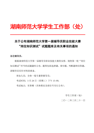 湖南师范大学第一辅导员职业技能大赛题库(定稿).doc