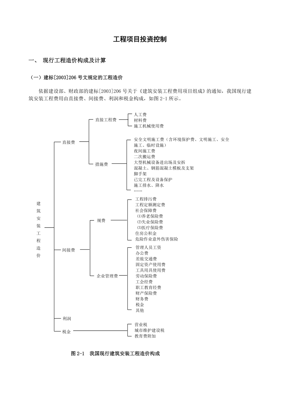 二级建造师继续教育讲议(工程投资).doc_第1页