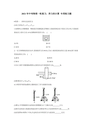 2021年中考物理一轮复习：浮力的计算-专项练习题(含答案).doc