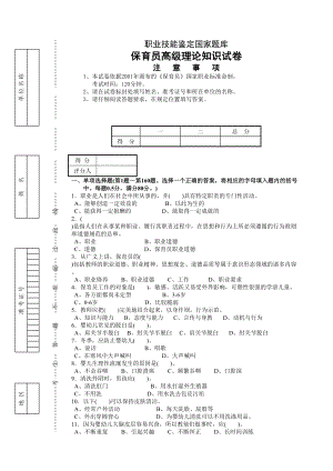 保育员高级试卷正文09含答案.doc