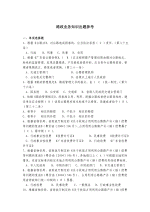 路政业务试题出题参考.doc