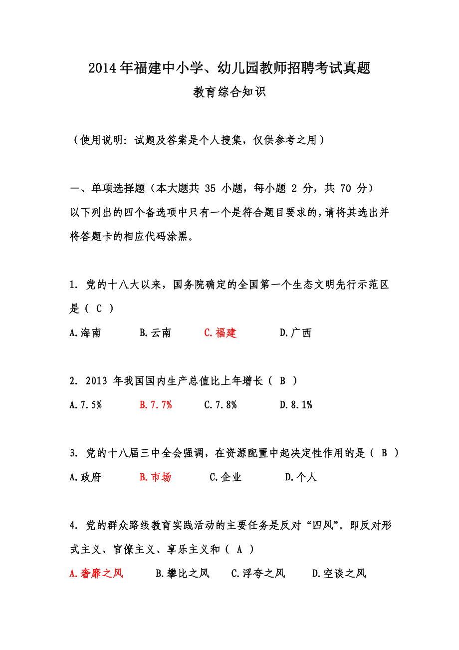 福建中小学、幼儿园教师招聘考试真题及答案(word完整打印版).doc_第1页