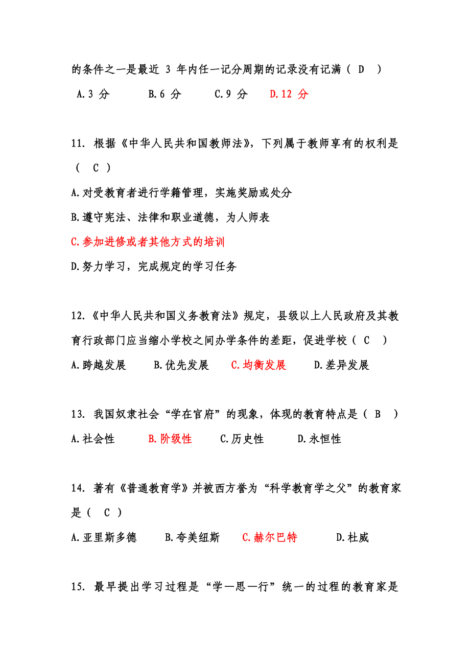 福建中小学、幼儿园教师招聘考试真题及答案(word完整打印版).doc_第3页