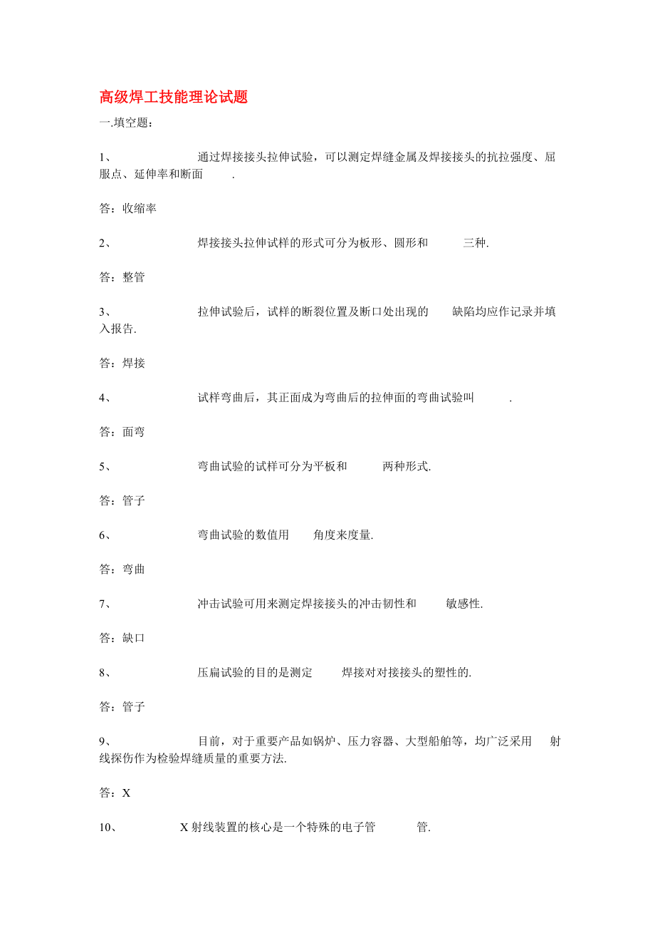 高级焊工技能理论试题.doc_第1页