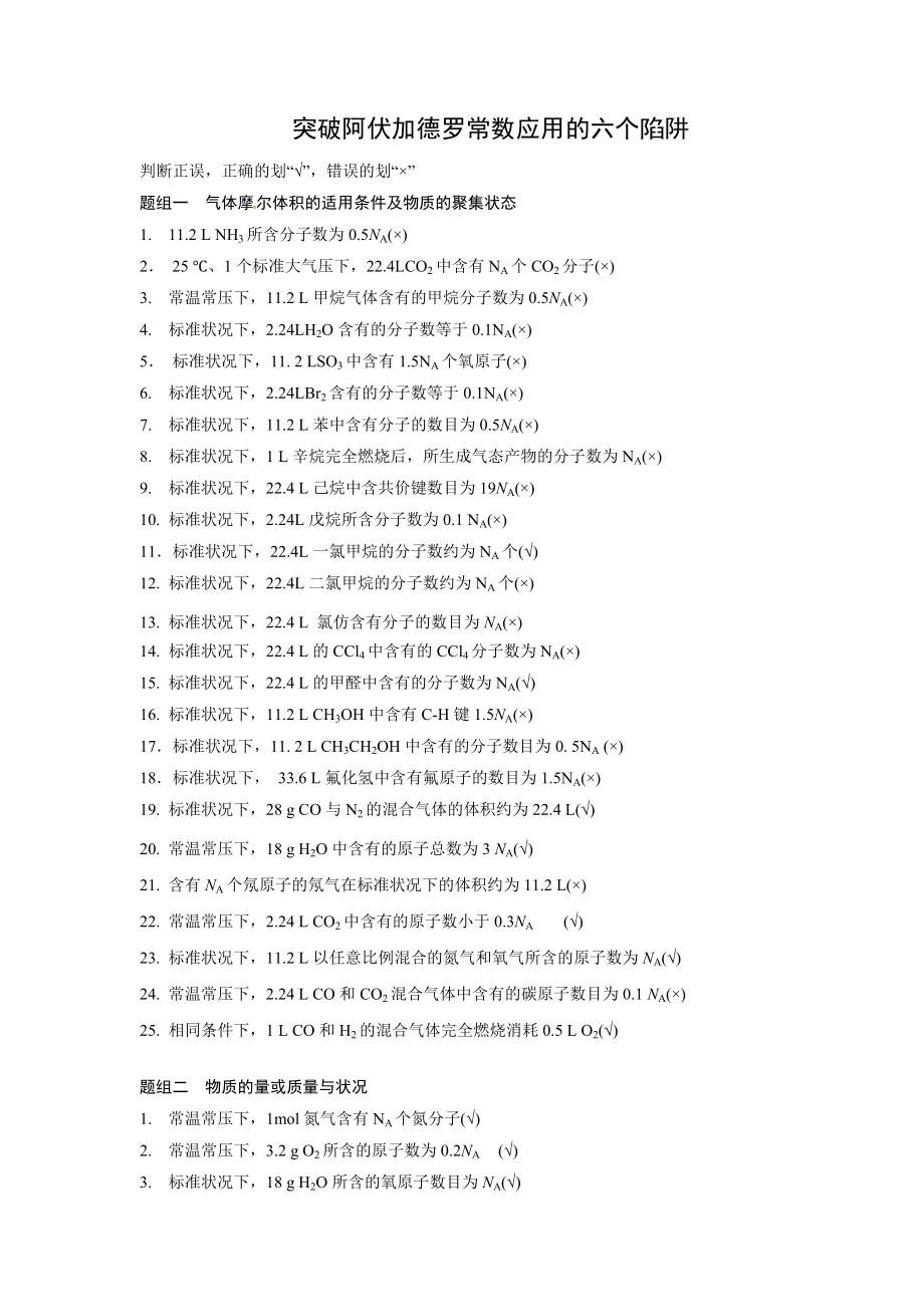 专题突破突破阿伏伽德罗常数题陷阱教师版.doc_第1页