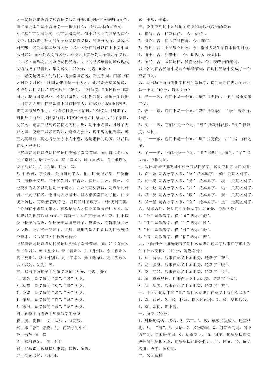 电大《古代汉语专题》专科期末考试答案资料小抄.doc_第2页