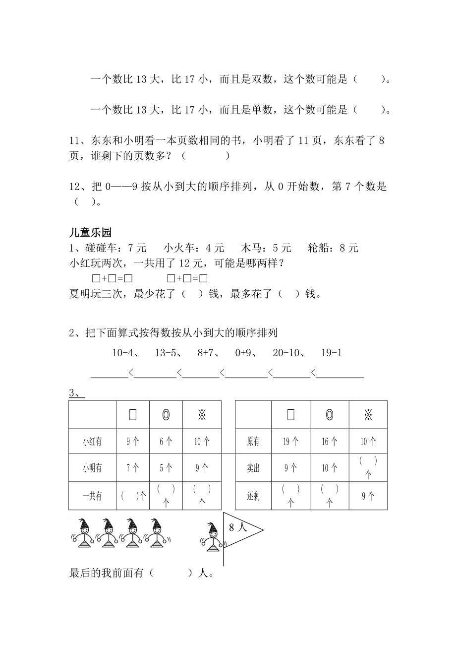 人教版一年级上册数学专项练习：综合练习题精选.doc_第2页