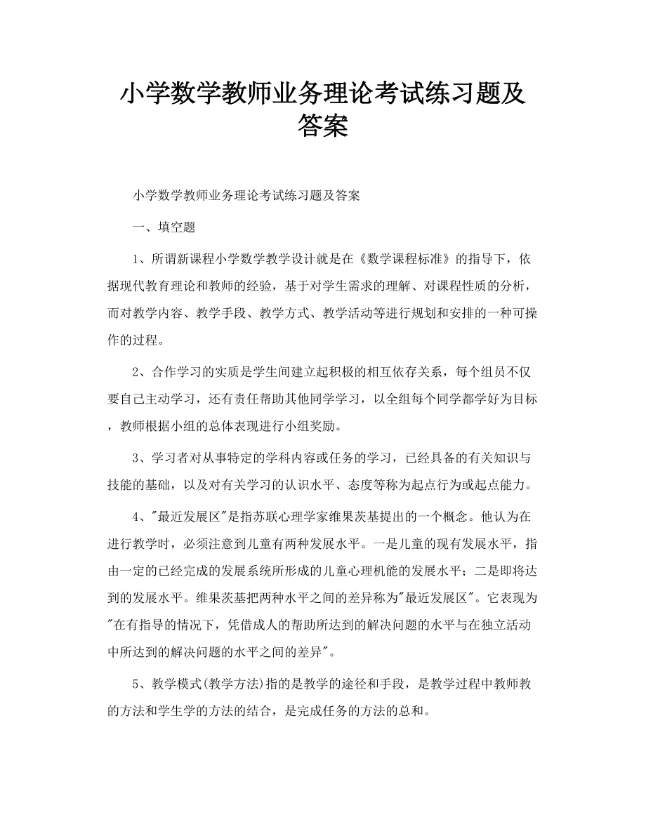 小学数学教师业务理论考试练习题及答案.doc_第1页