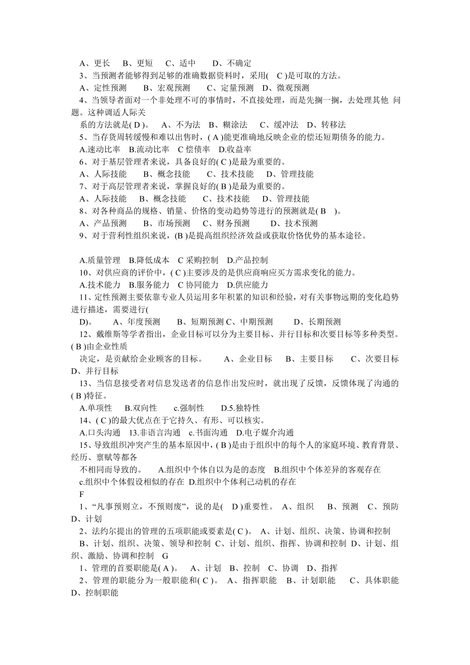 电大管理学基础导学单项选择试题及答案汇总.doc_第2页