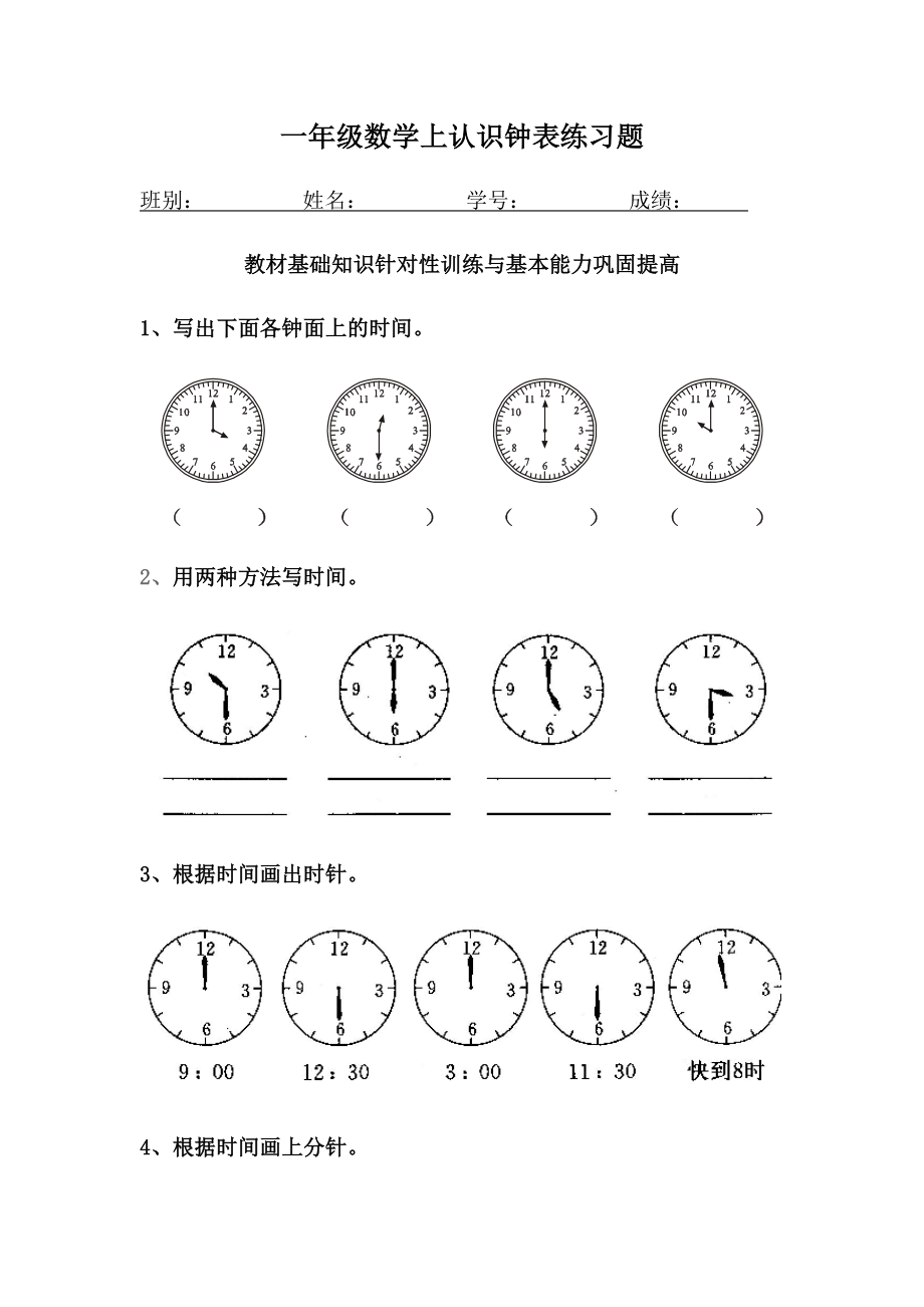 人教一年级数学上册认识钟表专项练习题.docx_第1页