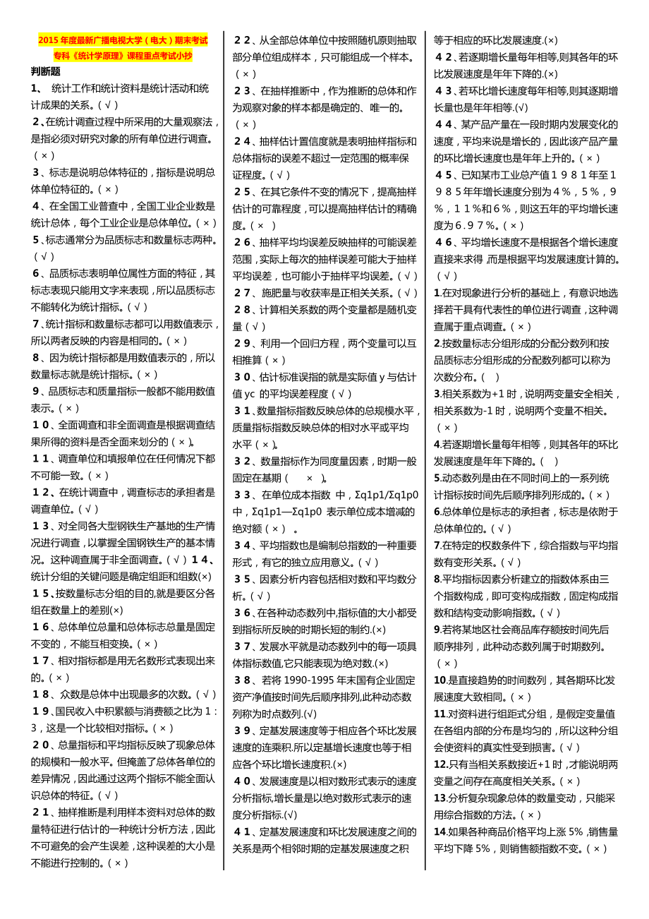 最新广播电视大学（电大）期末考试专科《统计学原理》课程重点考试小抄.doc_第1页