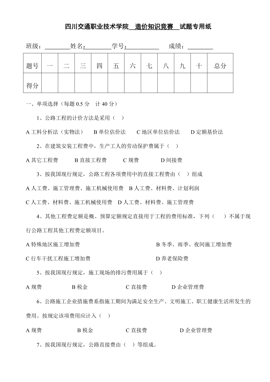 四川交通职业技术学院 造价知识竞赛 试题专用纸.doc_第1页
