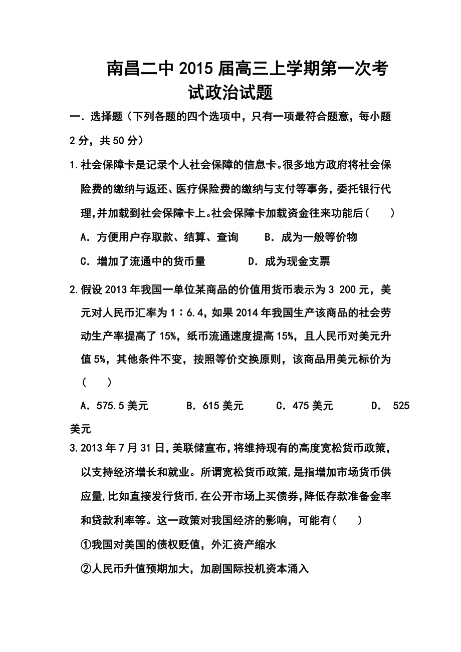 江西省南昌二中高三上学期第一次考试政治试题及答案.doc_第1页