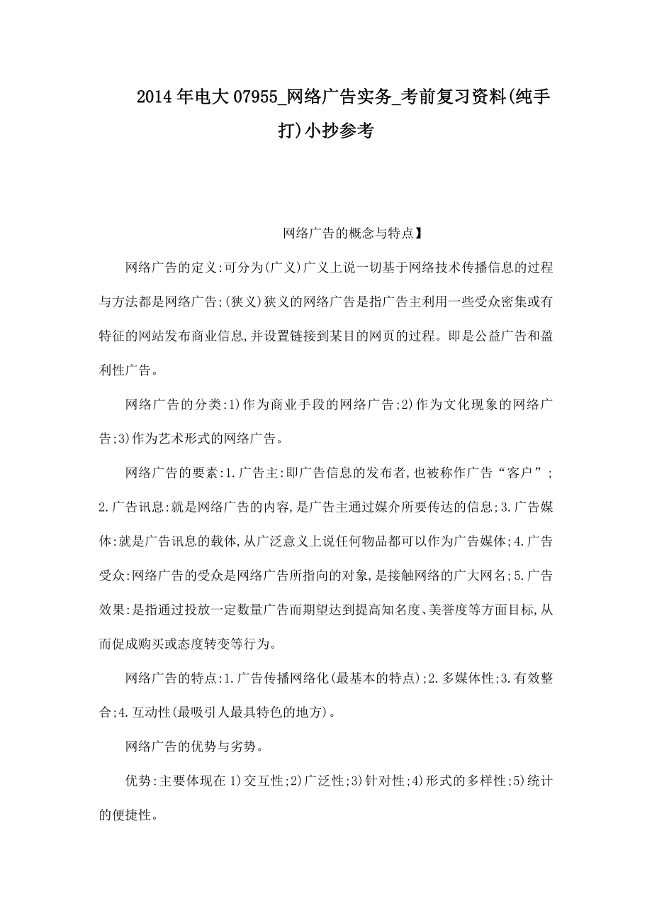 电大07955网络广告实务考前复习资料(纯手打)小抄参考(可编辑).doc_第1页