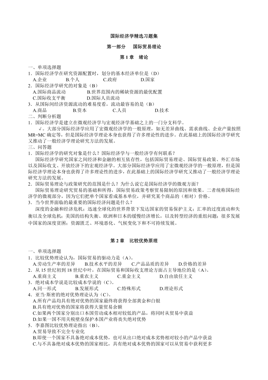 国际经济学试题 精选稿(教师用含部分答案).doc_第1页