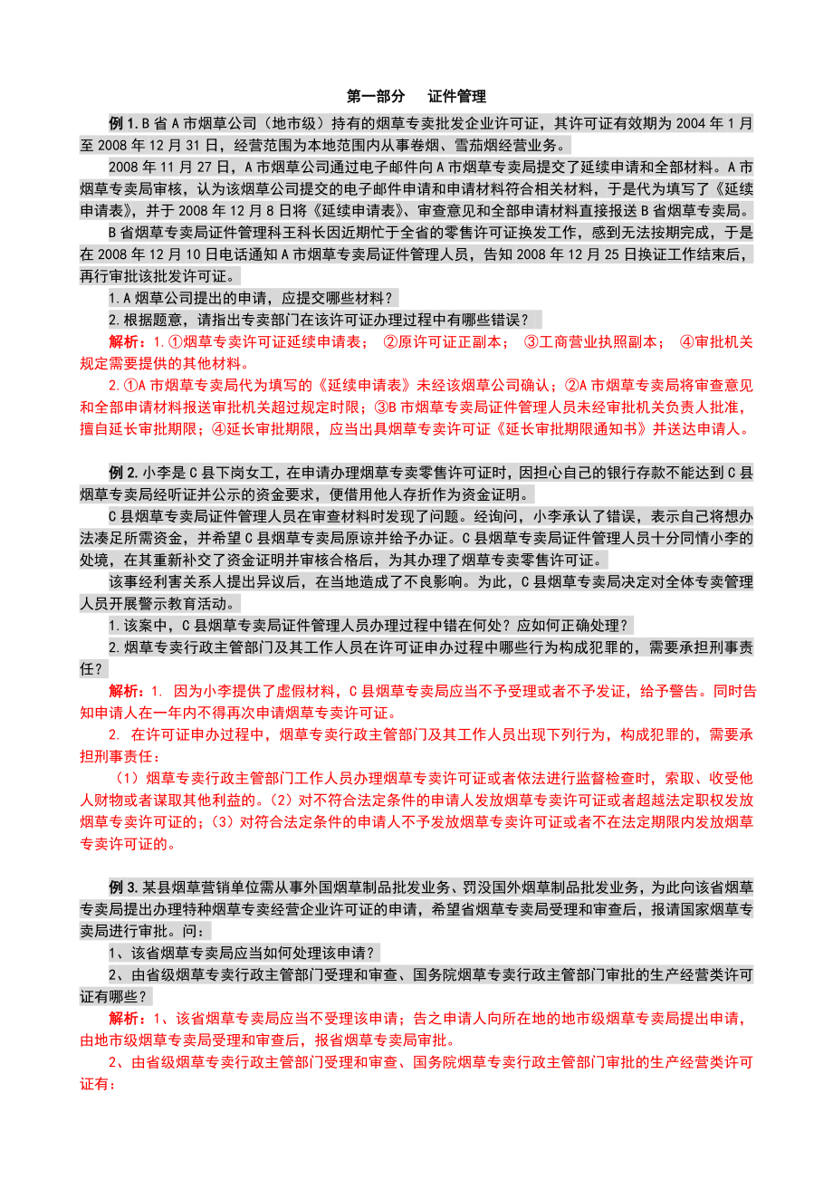 烟草专卖管理员高级专卖管理员技能题库 .doc_第1页