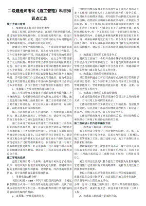 最新二级建造师考试《施工管理》科目知识点汇总.doc