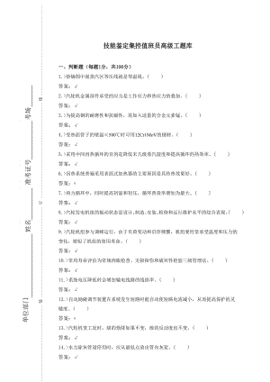 技能鉴定集控值班员高级工题库.doc