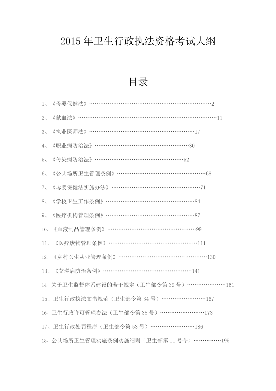 最新卫生行政执法资格考试大纲.doc_第1页